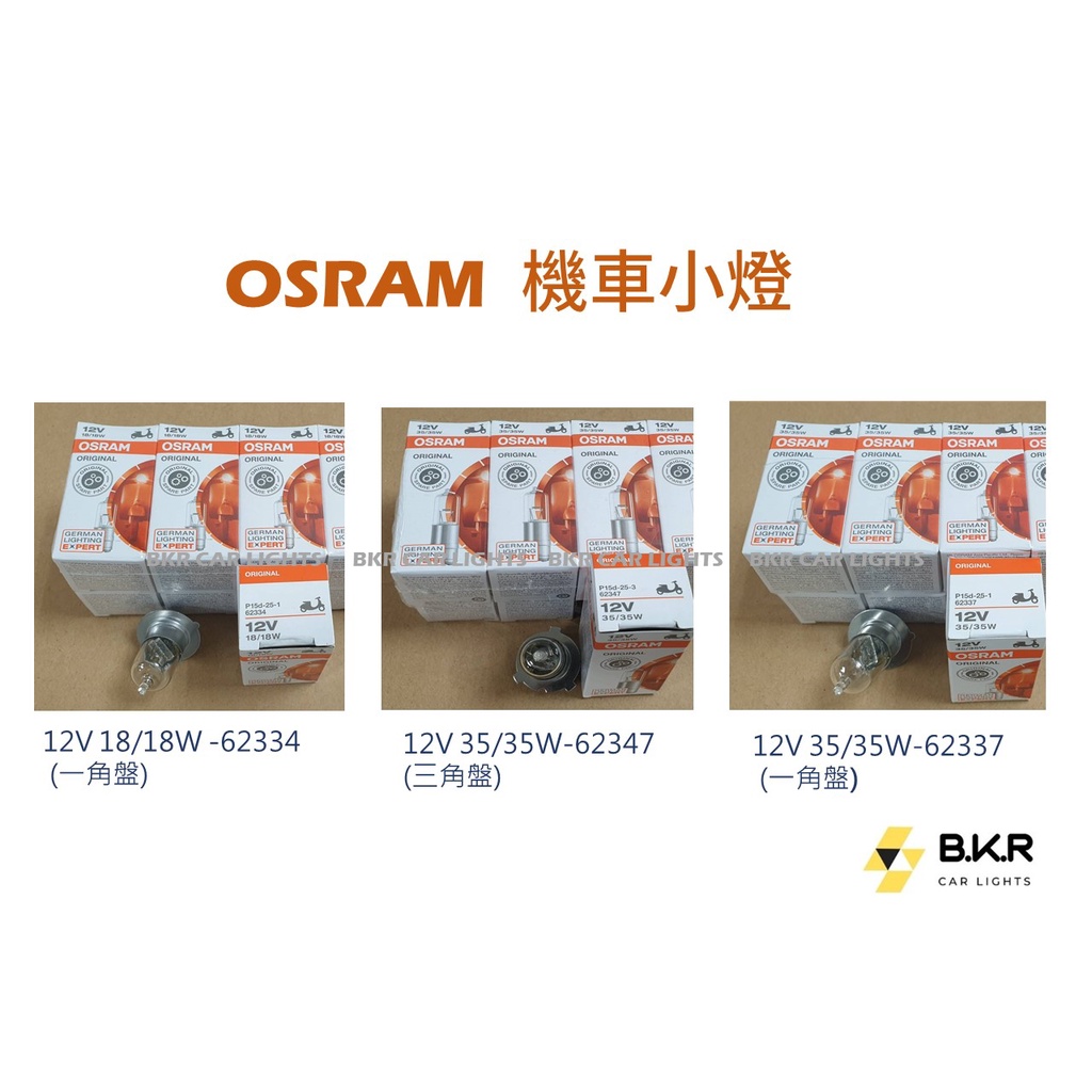 BKR｜ 現貨到 OSRAM  H6 機車燈泡 62337 62334 62347 一角盤 三角盤 原廠清光色