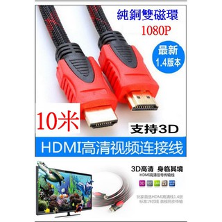 【成品購物】 HDMI線 10米 視頻線 1080P 純銅 鍍金 延長線 轉接線 螢幕轉接器 HDMI連接線 影片連接線