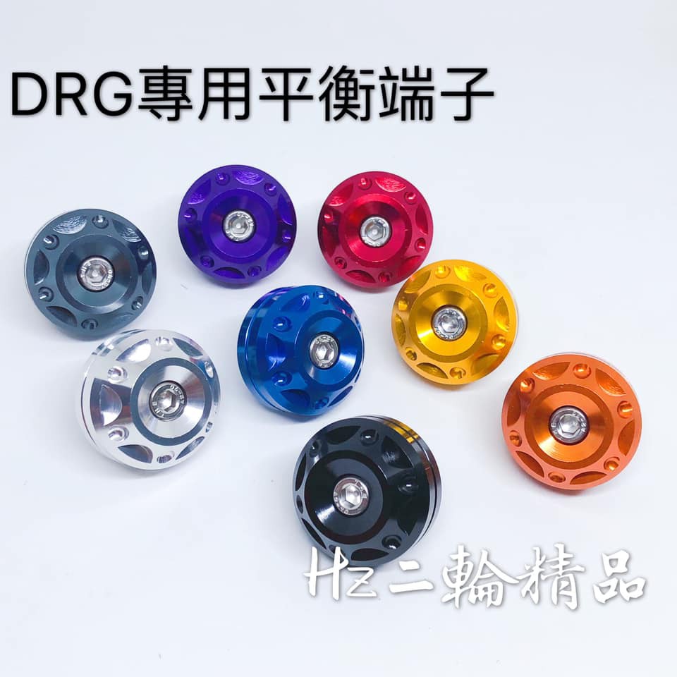 Hz二輪精品 DRG 鋁合金 平衡端子 白鐵螺絲 握把 端子 SYM DRG 158 三陽 龍 DRG平衡端子 握把端子