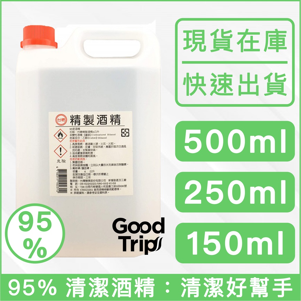 3罐95折【95% 酒精】清潔好幫手 玻璃 金屬 消毒 乙醇 殺菌 乾洗手 分裝罐