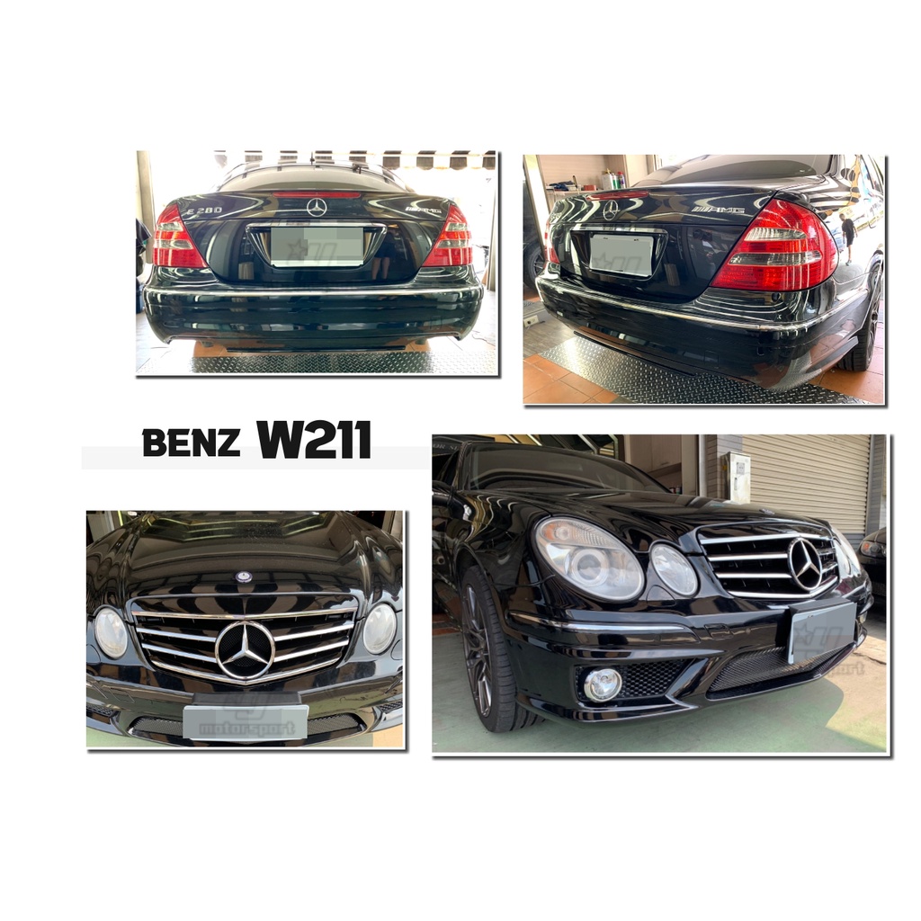 小傑-新 BENZ W211 03 前期 改後期 07 年 E63 樣式 前保桿 側裙 後保桿 水箱罩