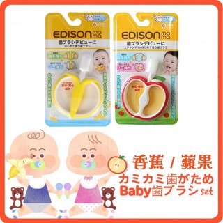 現貨 EDISON 嬰兒牙刷 mama 蘋果 香蕉造型 固齒器 乳牙刷 寶寶牙刷 口腔清潔 清理口腔 刷牙 日本進口
