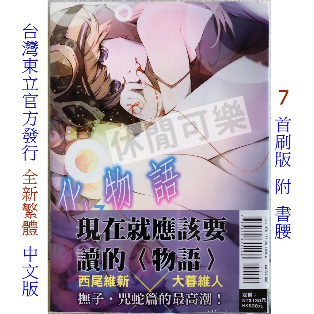 休閒可樂 化物語7 首刷版附書腰 原作 西尾維新 漫畫 大暮維人 東立少年漫畫 蝦皮購物