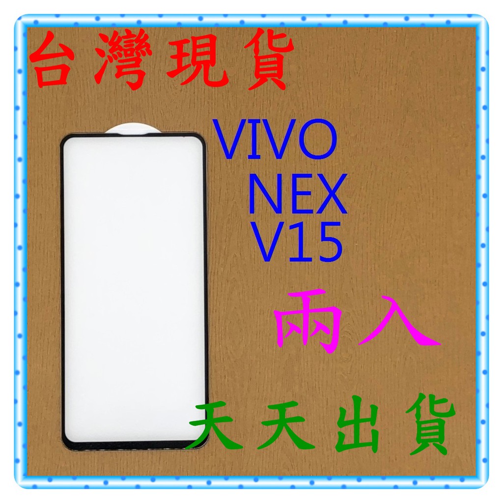【快速出貨】 VIVO NEX/V15 亮面 滿版黑 9H 鋼化 玻璃保貼 保護貼 玻璃貼