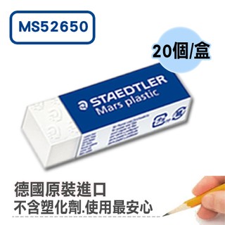 量販20個/盒【施德樓 Staedtler】 頂級鉛筆製圖塑膠擦/橡皮擦 MS526 50 不含塑化劑 無毒 無害