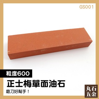 【丸石五金】正士梅單面油石(粒度600目) GS001 磨刀石 刀具 廚房 居家生活 磨刀器 刀子 刀片