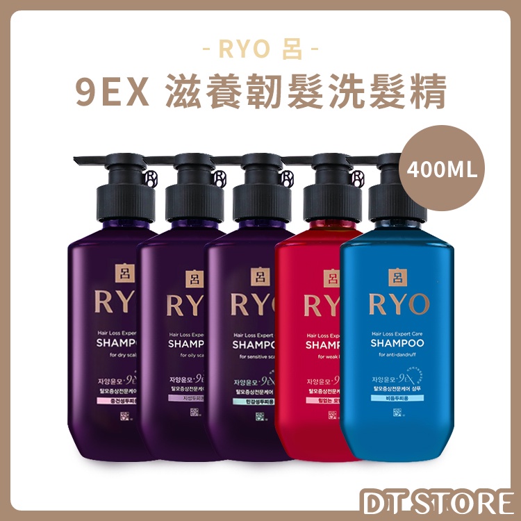 韓國 Ryoe 呂 9EX 滋養韌髮洗髮精 洗髮精 400ml 紫瓶 洗髮乳 修護 呂洗髮精【0007790】