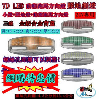 超快出貨 有發票 LED 7D 跑馬照地方向燈 側燈 貨車 卡車 照地燈 照地邊燈 12v24v 流水 煞車燈方向燈小燈