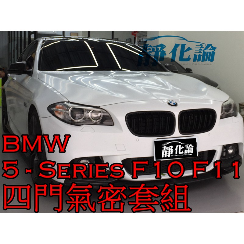 ➔汽車人➔ BMW 5-Series F10 F11 528 520 適用 (四門氣密) 全車隔音 汽車隔音條 靜化論