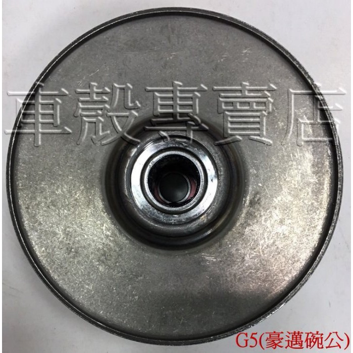 [車殼專賣店] 適用:奔騰G5-125、雷霆、超五(豪邁碗公)，離合器、後驅動組、驅動總成、後總成、開閉盤全組 $880