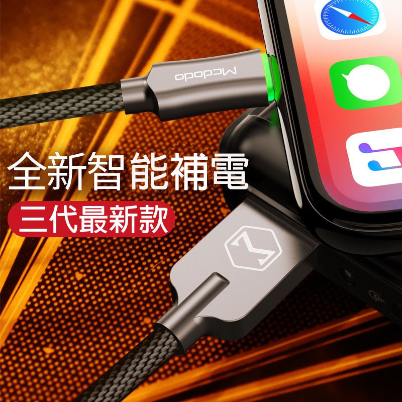 【台灣出貨】三代 最新款 SpeedMax 2.4A 蘋果 智能斷電 MCDODO 麥多多 充電線  i7 i8 xr