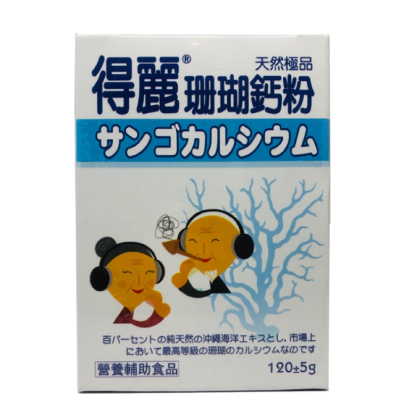 樂活藥局 得麗珊瑚鈣粉 120g 電台廣告 微微笑電台 免運活動請私訊