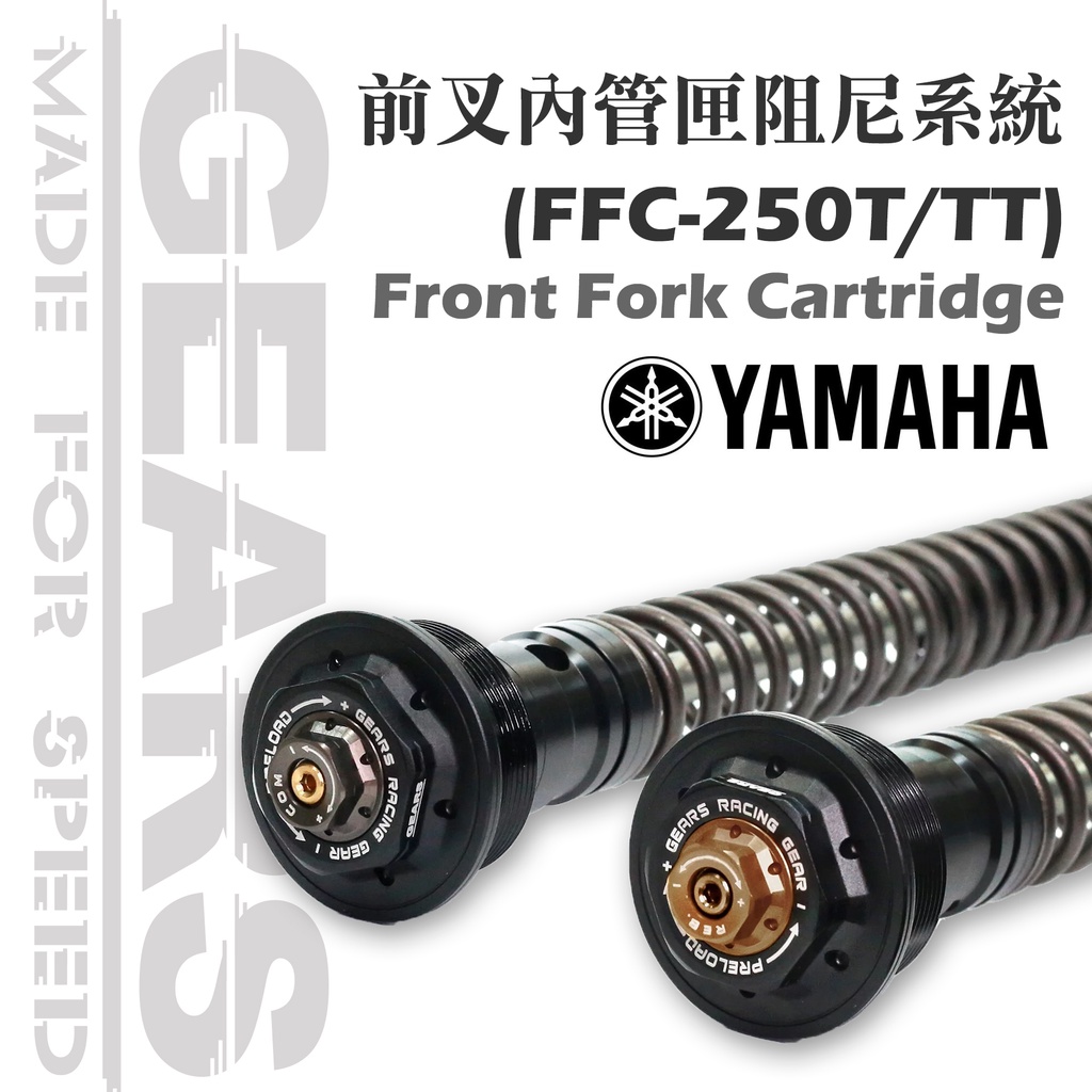 【GEARS集亞】前叉阻尼系統雙內管匣( FFC-250) R15 V3/MT03/MT07/MT09/TMAX/R1