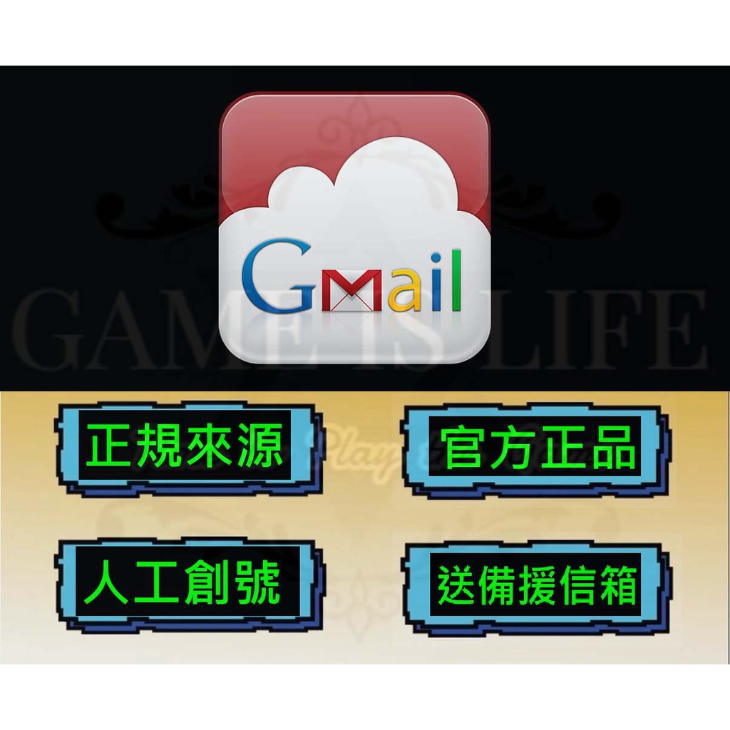 Google帳號 Gmail信箱 (附贈備援信箱)   官方正品 | 各種平台萬用帳號