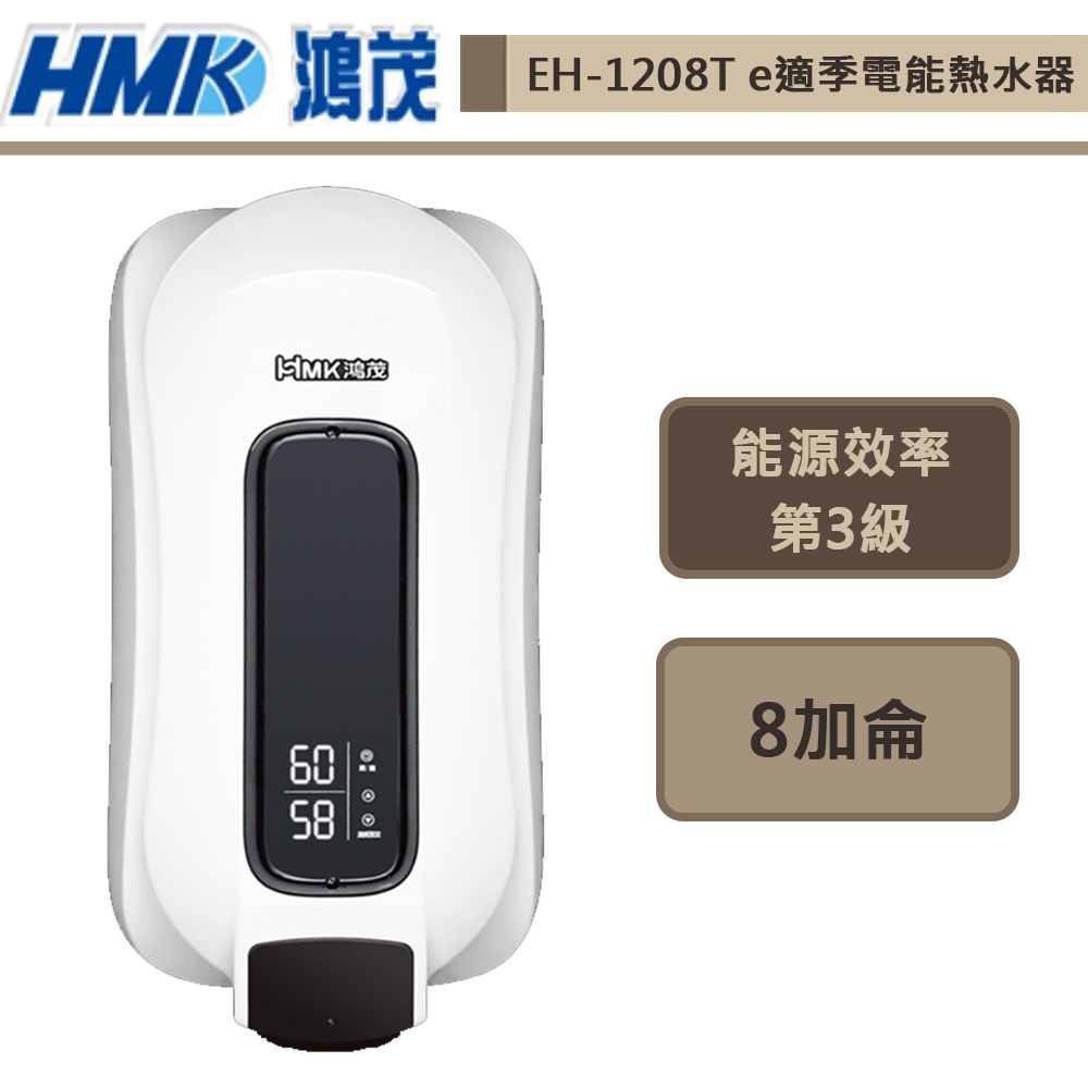 鴻茂牌- EH-1208T -e適季電能熱水器(直掛式)-部分地區基本安裝