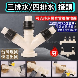 排水管轉接頭 排水接頭 多出口排水管 洗衣機排水 排水轉接頭 洗衣機地漏蓋 多口排水 排水三通 排水四通 三排水 四排水