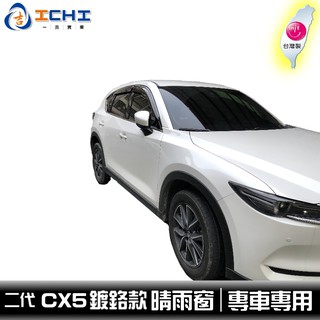 [一吉] 二代 CX5 晴雨窗 鍍鉻飾條款 / 適用於 cx5晴雨窗 cx-5晴雨窗 二代cx5 /臺灣製