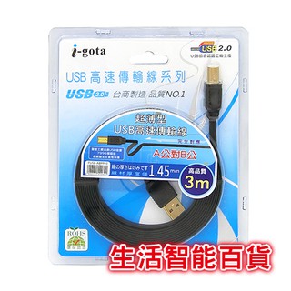 生活智慧百貨 i-gota FUSB-ABPP03 A公對B公 超薄型USB高速傳輸線3M USB傳輸線 手機