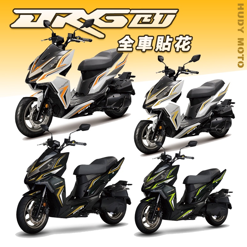 現貨速發8色三陽sym Drg Bt 158 150 專屬機車貼紙全車貼花車身裝飾貼花防水貼花改裝拉花 蝦皮購物