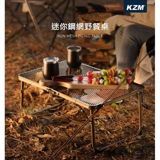 【綠色工場】KAZMI KZM 迷你鋼網野餐桌 帳內桌 鋁合金桌 收納桌 露營桌 摺疊桌 (K9T3U013)