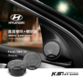 M2s【高音喇叭+高音座】專車專用 FOCAL TWU 1.5 單體喇叭 最大功率 100W 汽車音響改裝喇叭
