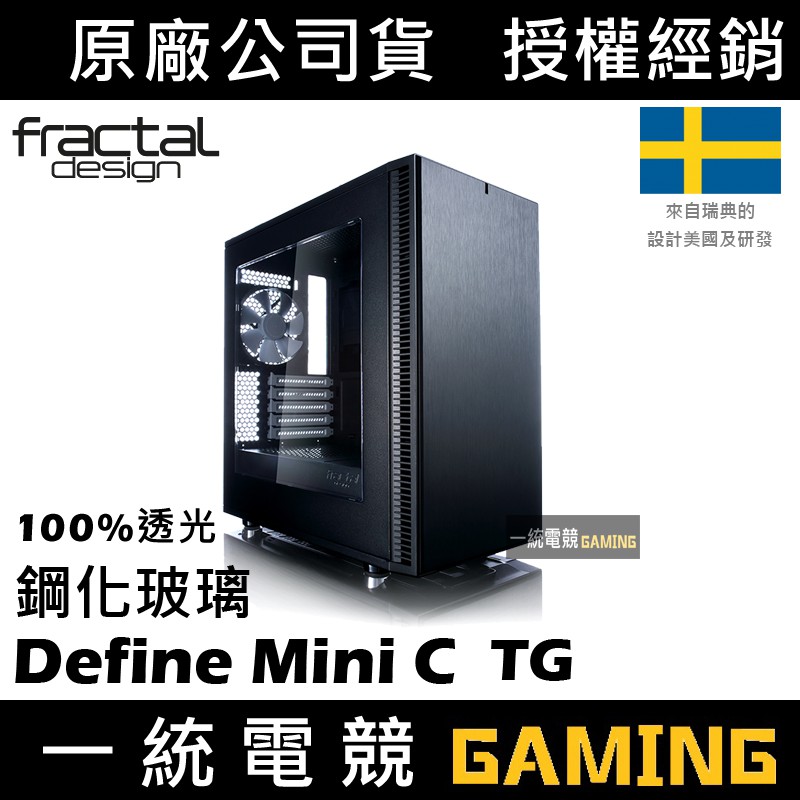 【一統電競】Fractal Design Define Mini C TG Micro-ATX機殼 鋼化玻璃 透側