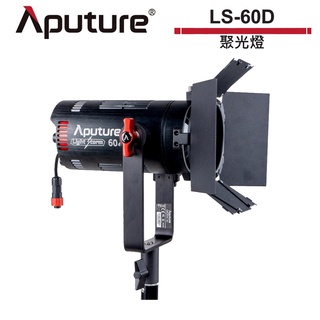 愛圖仕 APUTURE LS-60D LS 60D 聚光燈 APTLS-60D 公司貨【預購】