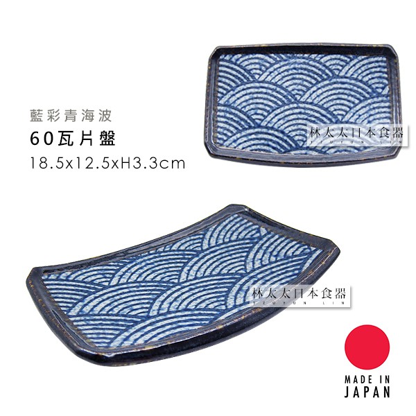 日本製 藍彩青海波 日式經典花紋 60瓦片盤 長皿 長盤 烤物盤 炸物盤 生魚片盤 擺盤 肉盤 盤