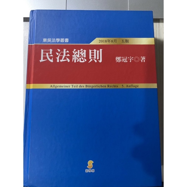 民法總則 鄭冠宇 2018年精裝版