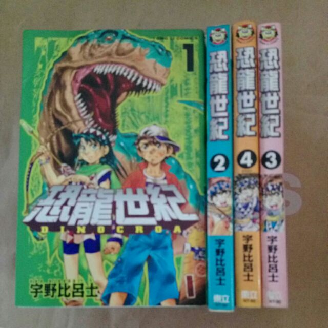 恐龍世紀宇野比呂士全4冊 蝦皮購物