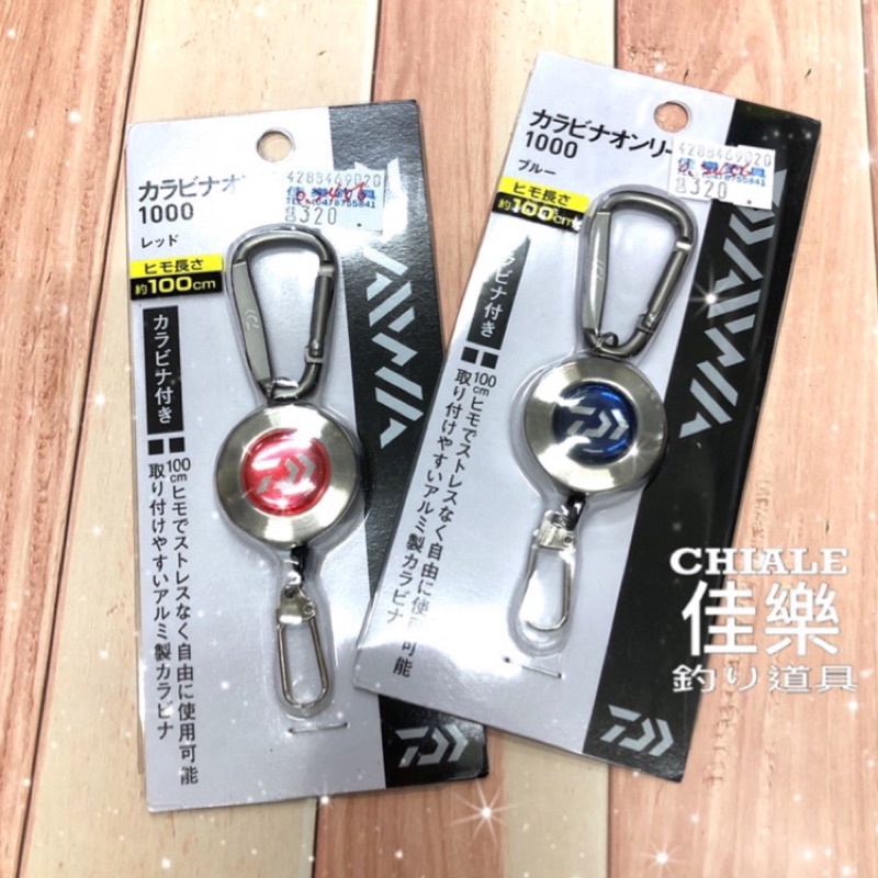 =佳樂釣具= DAIWA 伸縮扣 CARABINER ON REEL 1000 100公分