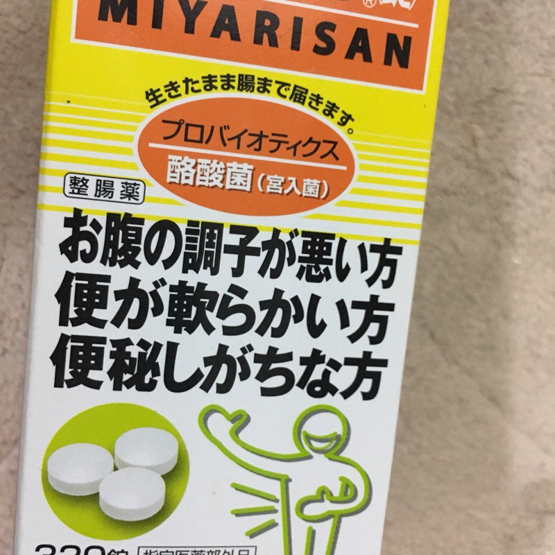 日本 強效 Miyarisan 整腸錠 330錠