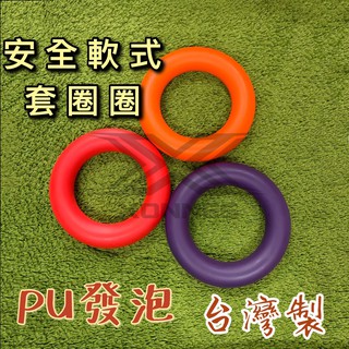 (現貨) 台灣製 PU發泡 安全 軟式套圈圈 益智玩具 套圈圈 甜甜圈 飛盤 兒童 老人銀髮族 團康活動 配合核銷