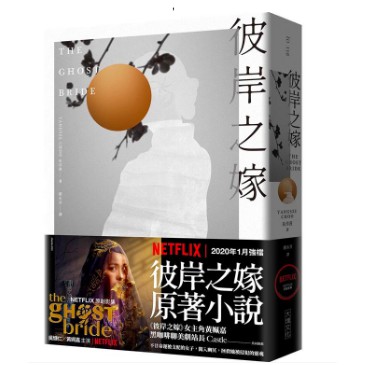 【彼岸之嫁】Netflix2020年1月影集原著小說