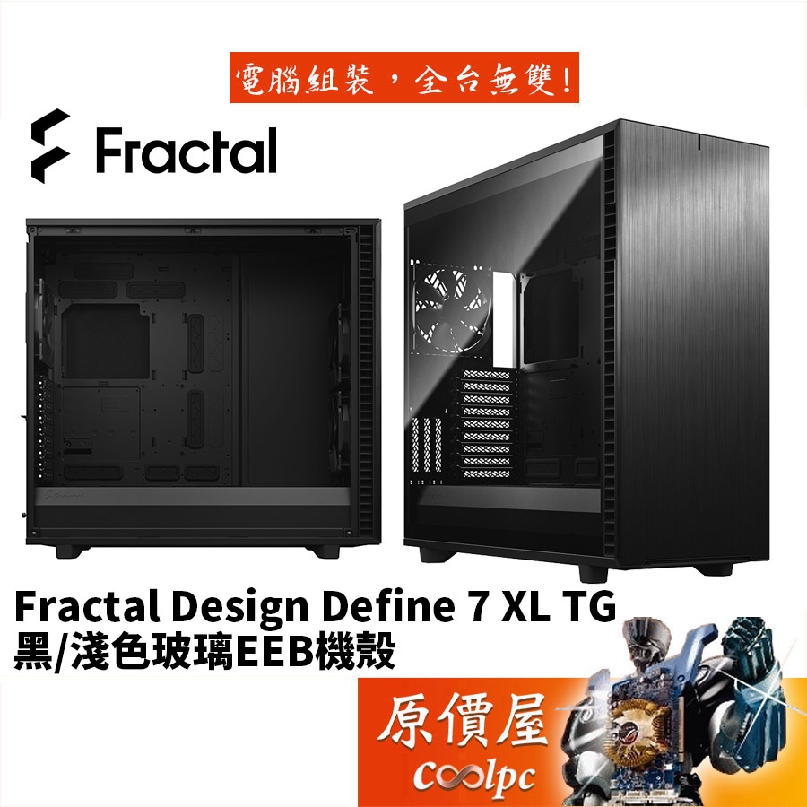 Fractal Design Define 7 XL TG DEF7X-02 顯卡52.4/CPU18.5/機殼/原價屋