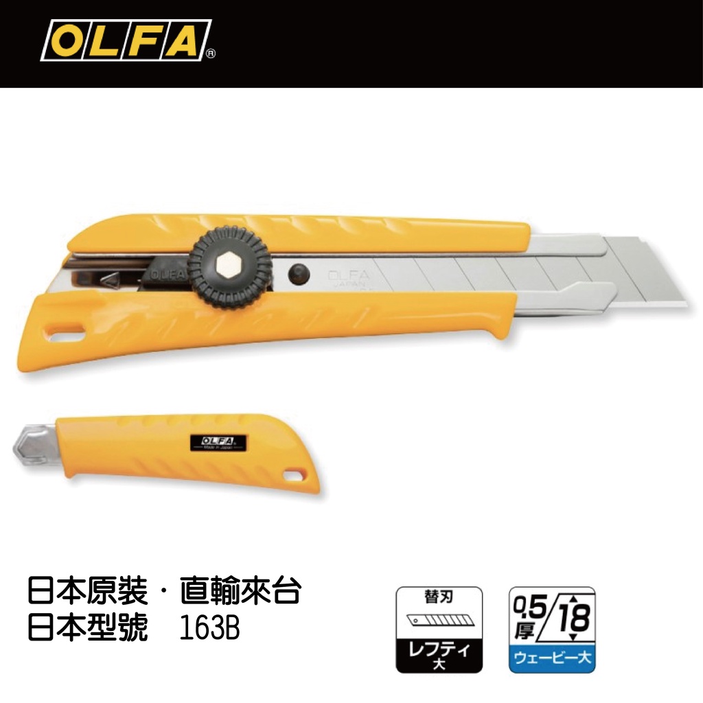 [士東工具] OLFA 日本原裝 大型刃 美工刀 左手美工刀 旋轉固定式 163B