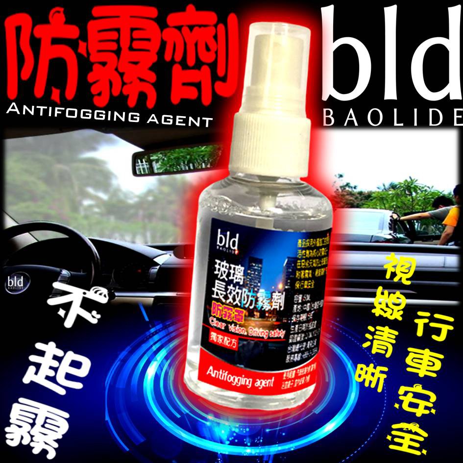 【免運-現貨】bld 防霧劑 車用防雨劑 除霧劑 汽車 防霧膜 玻璃防霧  除霧 玻璃鍍膜 車美容 鏡面防霧 除霧劑 霧