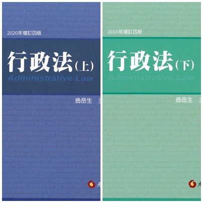 [元照~書本熊]行政法（上.下）翁岳生 2020年增訂四版 9789575113162&lt;書本熊書屋&gt;