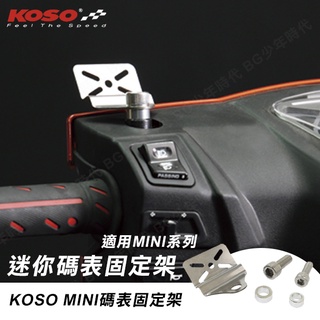 [BG] 現貨 KOSO 電壓錶支架 水溫錶支架 迷你碼表固定架 MINI 專用 二代防水 三代微型 小型錶系列 超薄