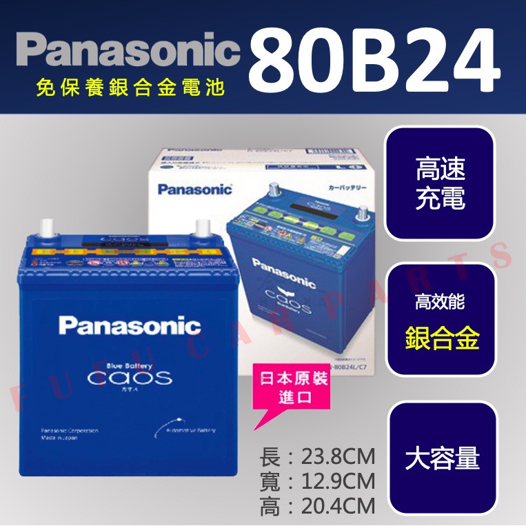 【台灣 現貨】國際牌 Panasonic 銀合金 汽車電池 80B24L 80B24R 80B24LS 80B24RS