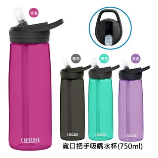 Camelbak 寬口握把 吸嘴式運動水瓶 750ml 登山水壺 單車水壺 兒童水壺 美國代購 正品 綠寶貝