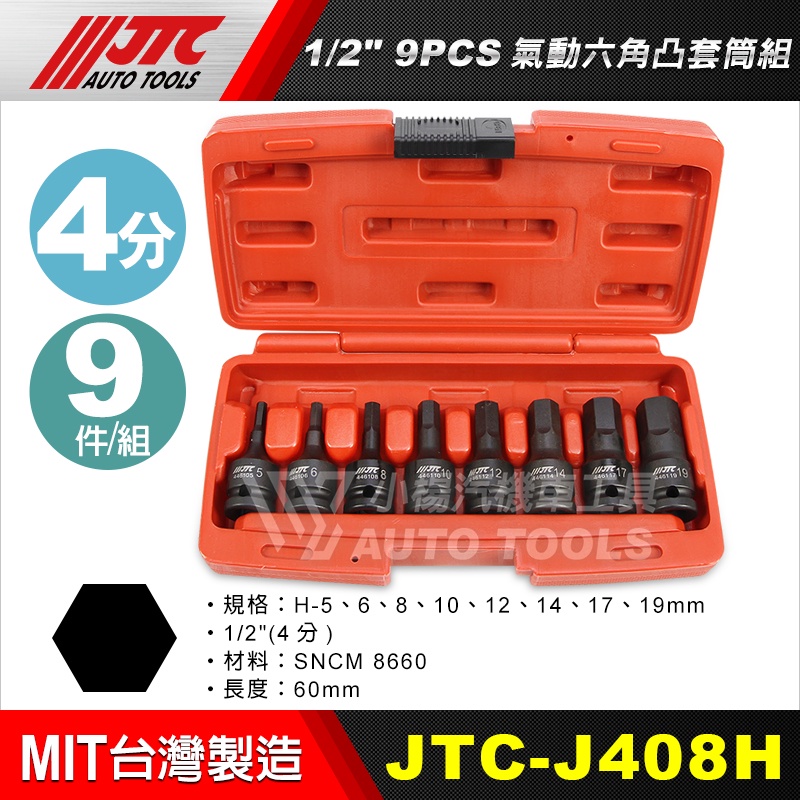 【小楊汽車工具】(現貨) JTC J408H (4分) 1/2"9PCS 氣動六角凸套筒組 4分 六角凸套筒 內六角套筒