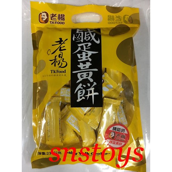 sns 古早味 懷舊零食 餅乾 老楊鹹蛋黃餅 老楊 鹹蛋黃餅 230公克
