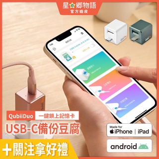 台灣現貨 ★蘋果安卓雙用版★ Maktar Qubii Duo USB-C備份豆腐 Type-C 自動備份 記憶卡上鎖