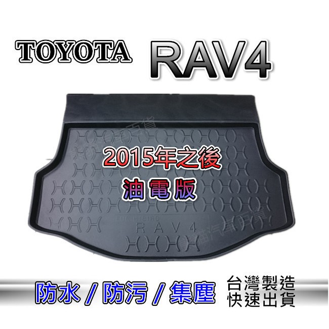 3D立體後車廂防水托盤 TOYOTA RAV4（油電版）後廂墊 後車廂墊 後箱墊 後車箱墊 汽車防水托盤