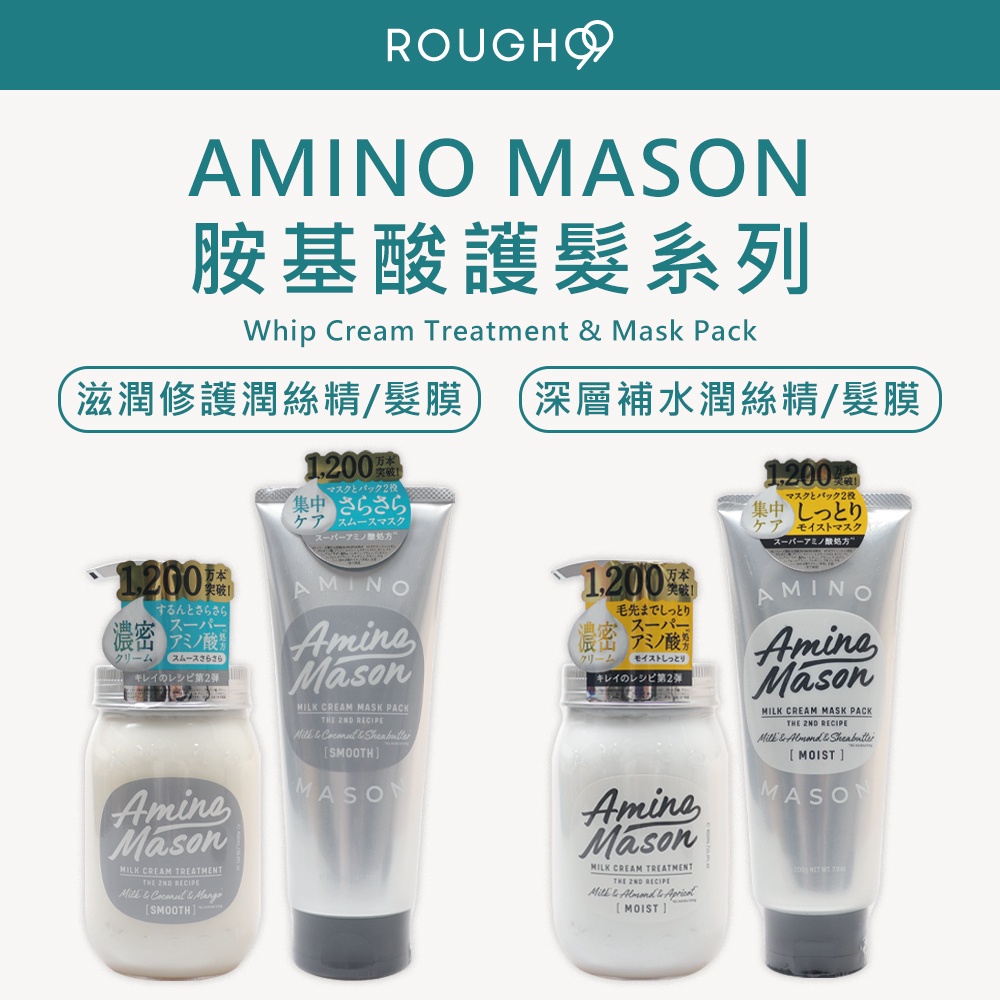 🔥領卷免運⎮Rough99⎮Amino Mason 🇯🇵正品公司貨 潤絲精 潤髮乳 護髮膜 髮膜