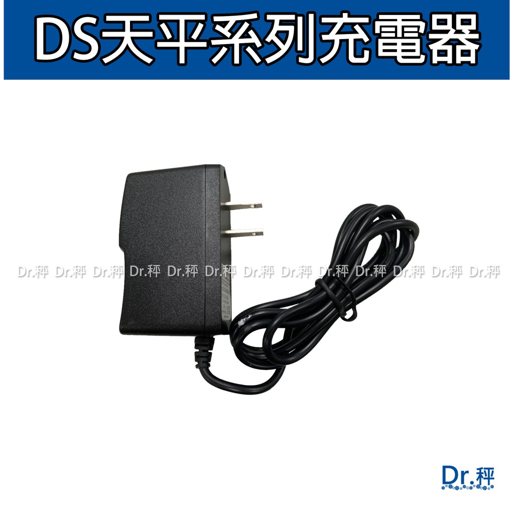 Ds天平系列充電器 Dr 秤 蝦皮購物
