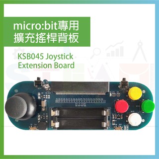 KSB045 microbit 專用擴充搖桿 micro:bit Joystick Extension Board