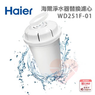 現貨『Haier 海爾 瞬熱式淨水器專用濾心』 WD251F-01 適用 WD251 WD252 【小知足賣場】