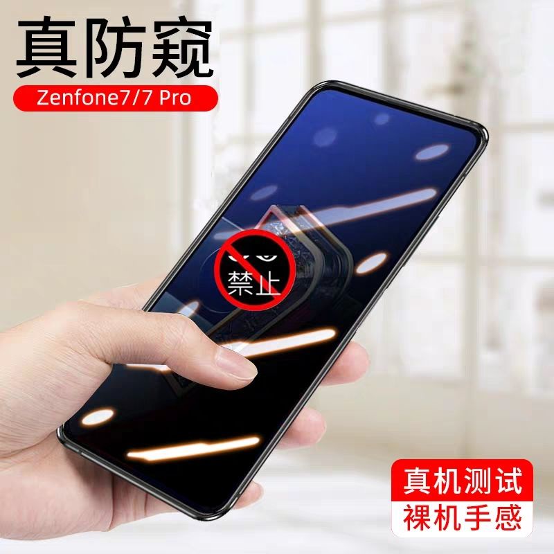 華碩 zenfone 7 Pro防窺膜ZS670KS ZS671KS 鋼化 玻璃  保護  螢幕